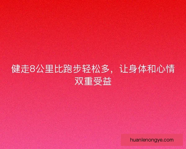 健走8公里比跑步轻松多，让身体和心情双重受益