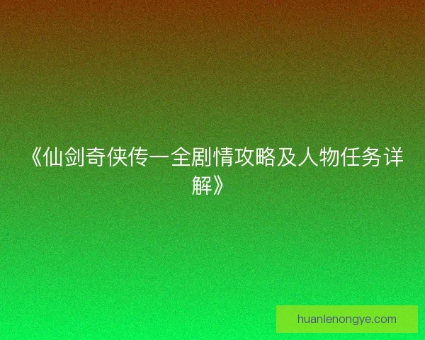 《仙剑奇侠传一全剧情攻略及人物任务详解》