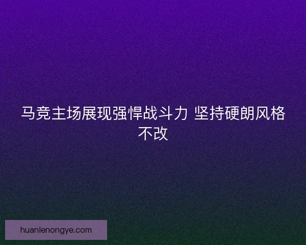 马竞主场展现强悍战斗力 坚持硬朗风格不改