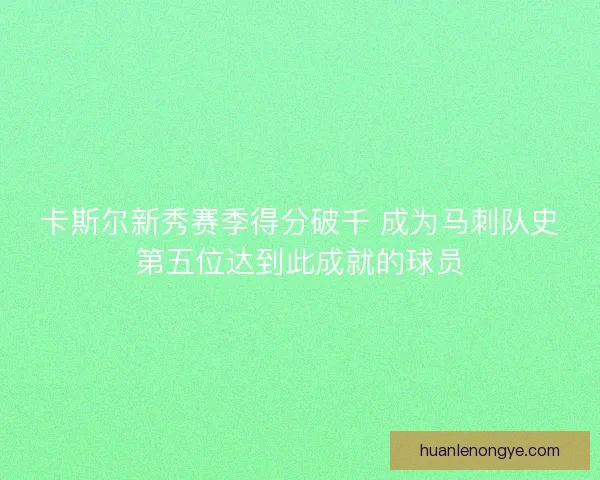 卡斯尔新秀赛季得分破千 成为马刺队史第五位达到此成就的球员